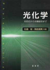 光化学 光反応から光機能性まで