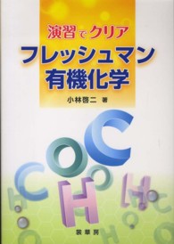 演習でクリアフレッシュマン有機化学