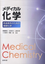 メディカル化学 医歯薬系のための基礎化学