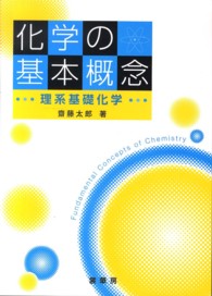 化学の基本概念 理系基礎化学