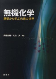無機化学 基礎から学ぶ元素の世界