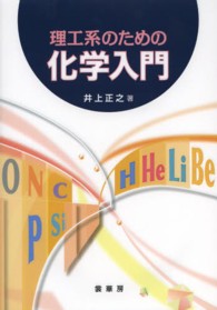 理工系のための化学入門