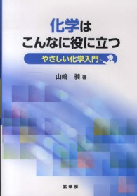 化学はこんなに役に立つ やさしい化学入門