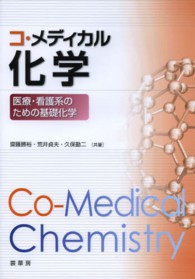 コ・メディカル化学 医療・看護系のための基礎化学