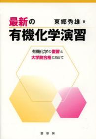 最新の有機化学演習 有機化学の復習と大学院合格に向けて
