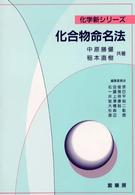 化合物命名法 化学新シリーズ