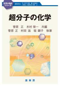 超分子の化学 化学の指針シリーズ / 編集委員会 [編]