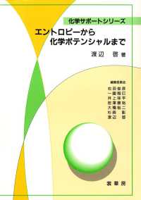 エントロピーから化学ポテンシャルまで