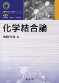化学結合論 物理化学入門シリーズ / 原田義也, 大野公一, 中田宗隆編集