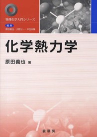 化学熱力学 物理化学入門シリーズ / 原田義也, 大野公一, 中田宗隆編集