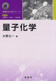 量子化学 物理化学入門シリーズ / 原田義也, 大野公一, 中田宗隆編集