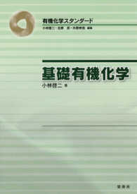基礎有機化学 有機化学スタンダード / 小林啓二, 北原武, 木原伸浩編集