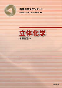 立体化学 有機化学スタンダード / 小林啓二, 北原武, 木原伸浩編集
