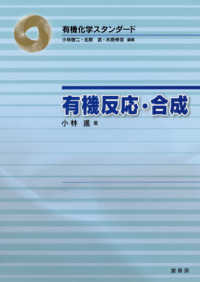 有機反応・合成 有機化学スタンダード / 小林啓二, 北原武, 木原伸浩編集
