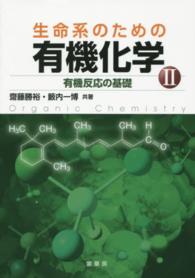 有機反応の基礎 生命系のための有機化学 ; 2