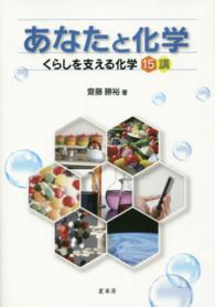 あなたと化学 くらしを支える化学15講