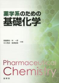 薬学系のための基礎化学
