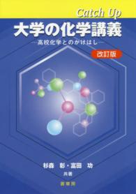 Catch Up大学の化学講義 高校化学とのかけはし. 改訂版