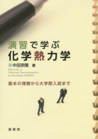 演習で学ぶ化学熱力学 基本の理解から大学院入試まで