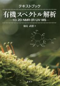 有機スペクトル解析 テキストブック  1D,2D NMR・IR・UV・MS