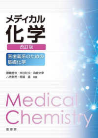 メディカル化学 医歯薬系のための基礎化学