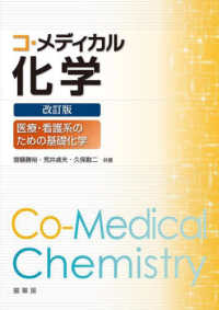コ・メディカル化学 : electronic bk 医療・看護系のための基礎化学. 改訂版
