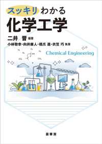 スッキリわかる化学工学