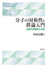分子の対称性と群論入門 点群の指標表と応用