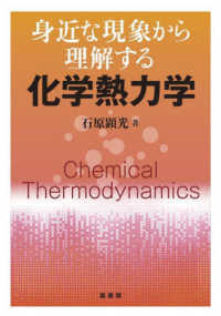 身近な現象から理解する化学熱力学