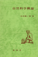自然科学概論