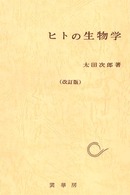 ﾋﾄの生物学