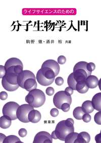 ﾗｲﾌｻｲｴﾝｽのための分子生物学入門