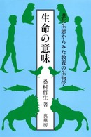 生命の意味 進化生態からみた教養の生物学