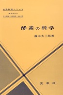 酵素の科学 生命科学シリーズ / 江上信雄 [ほか] 編