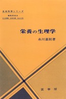 栄養の生理学 生命科学ｼﾘｰｽﾞ / 江上信雄 [ほか] 編