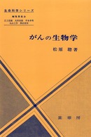 がんの生物学 生命科学シリーズ
