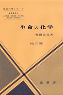 生命の化学 生命科学ｼﾘｰｽﾞ / 江上信雄 [ほか] 編