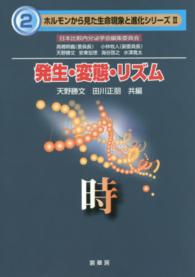 発生・変態・リズム 時 ホルモンから見た生命現象と進化シリーズ / 日本比較内分泌学会編集委員会 [編]