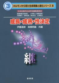 成長・成熟・性決定 継 ホルモンから見た生命現象と進化シリーズ / 日本比較内分泌学会編集委員会 [編]