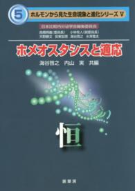 ホメオスタシスと適応 恒 ホルモンから見た生命現象と進化シリーズ