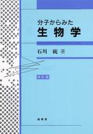 分子からみた生物学