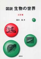 図説生物の世界  3訂版