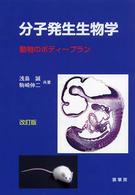 分子発生生物学 動物のボディープラン  改訂版