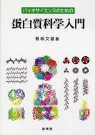 蛋白質科学入門 ﾊﾞｲｵｻｲｴﾝｽのための