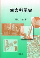 生命科学史