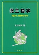 微生物学 地球と健康を守る