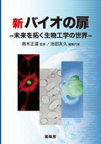 新バイオの扉 未来を拓く生物工学の世界