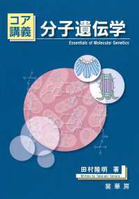 コア講義分子遺伝学