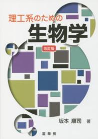 理工系のための生物学 改訂版