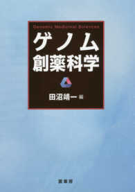 ゲノム創薬科学 Genomic medicinal sciences